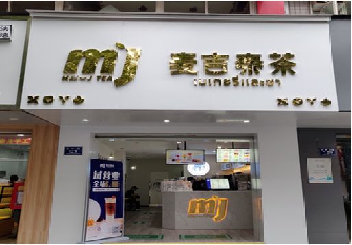 合阳奶茶店的招牌怎么做才吸引眼球？