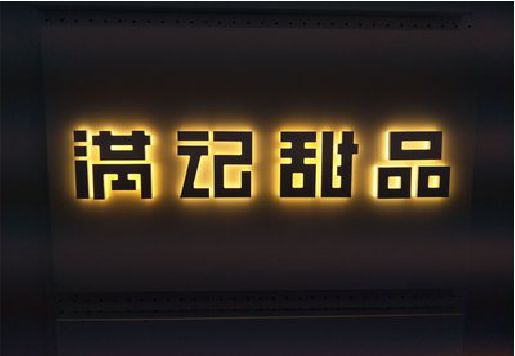 合阳发光字＆发光字招牌