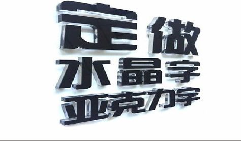 合阳门头水晶字的制作过程。