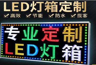 合阳LED招牌制作工艺与方法。