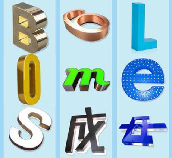 合阳门头广告字的种类。