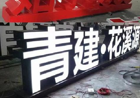 合阳打造更有特色的发光字招牌。