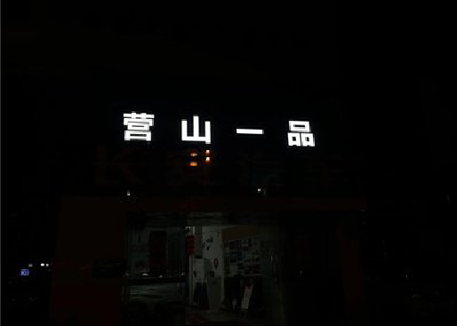 合阳发光字门头招牌日耗电量。