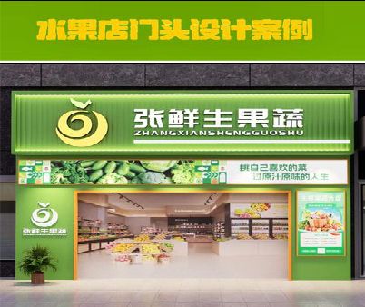 合阳生鲜超市门头设计应注意什么？