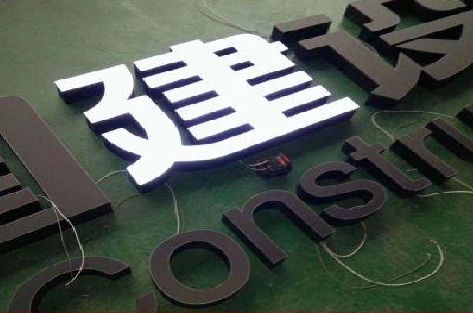 合阳黑白板亚克力发光字的优缺点？