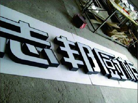 合阳不同门头广告招牌的工艺及适用行业。